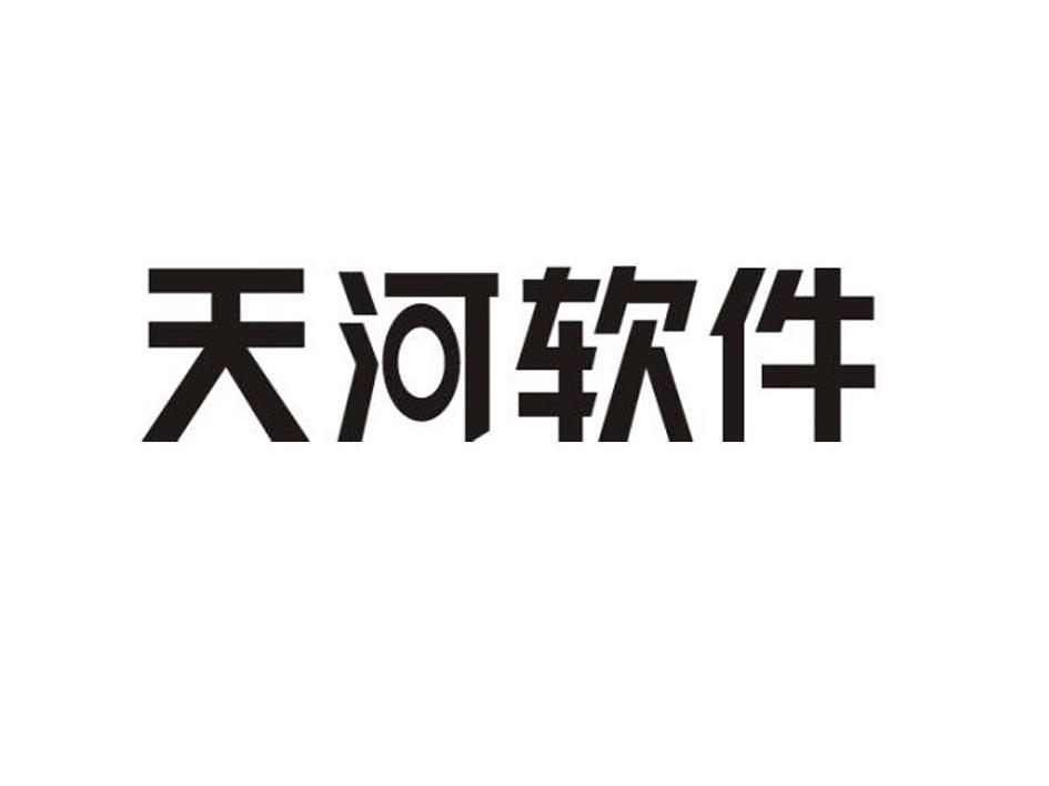 天河软件