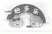 纷多乐