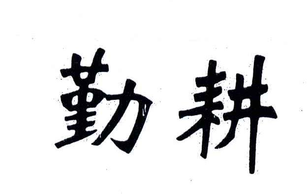 勤耕
