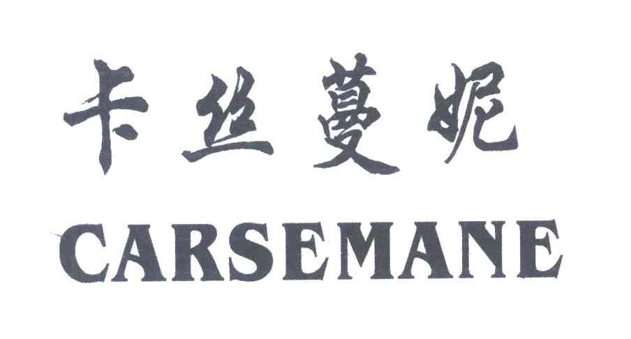 卡丝蔓妮;CARSEMANE