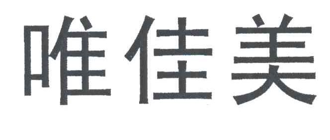 唯佳美