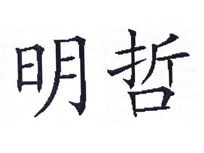 明哲