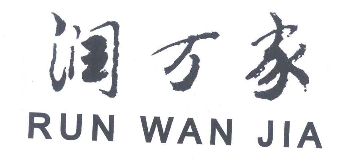 润万家