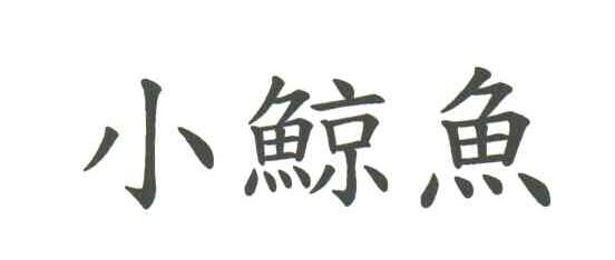 小鲸鱼