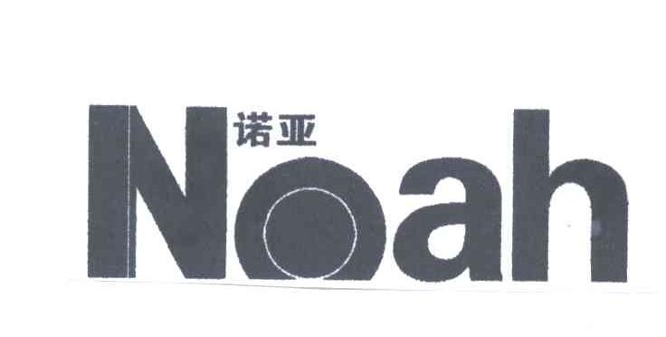 诺亚;NOAH