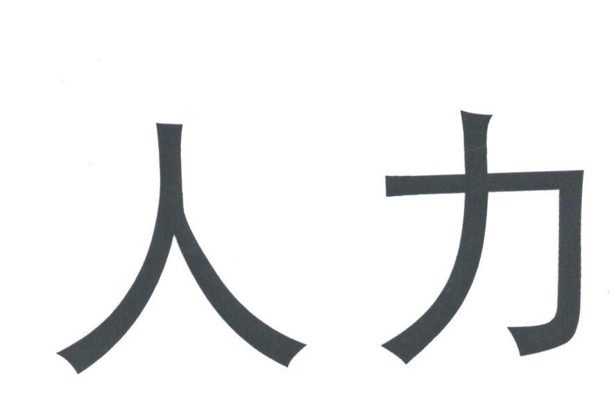 人力
