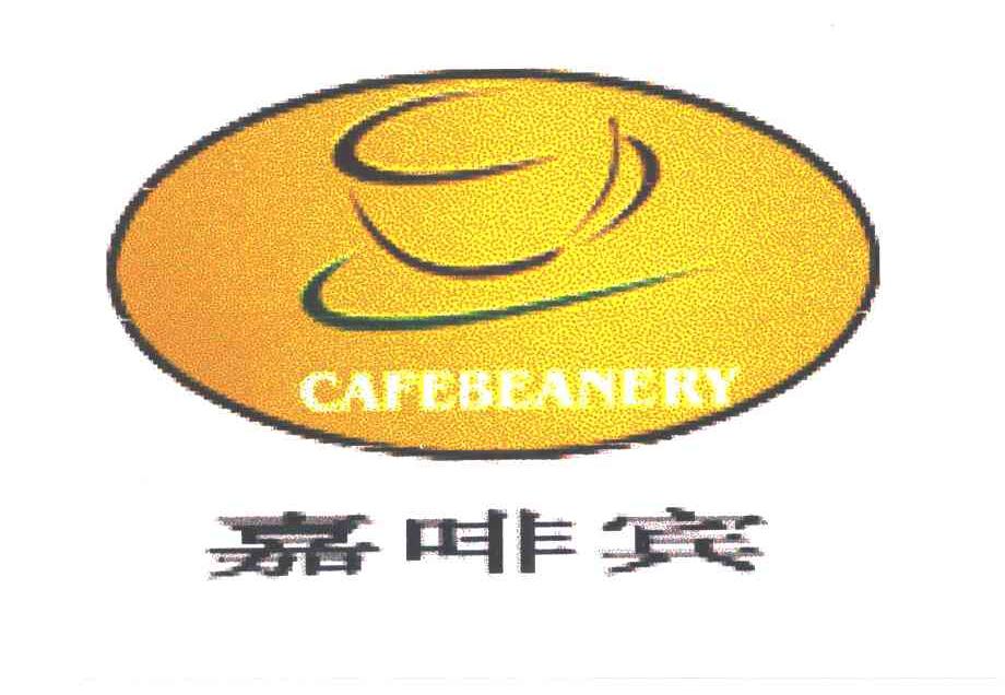 嘉啡宾