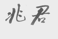 兆君