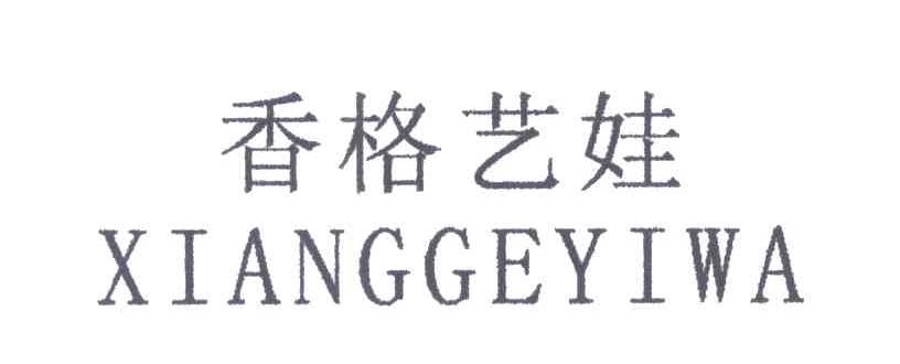 香格艺娃