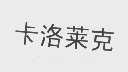 卡洛莱克
