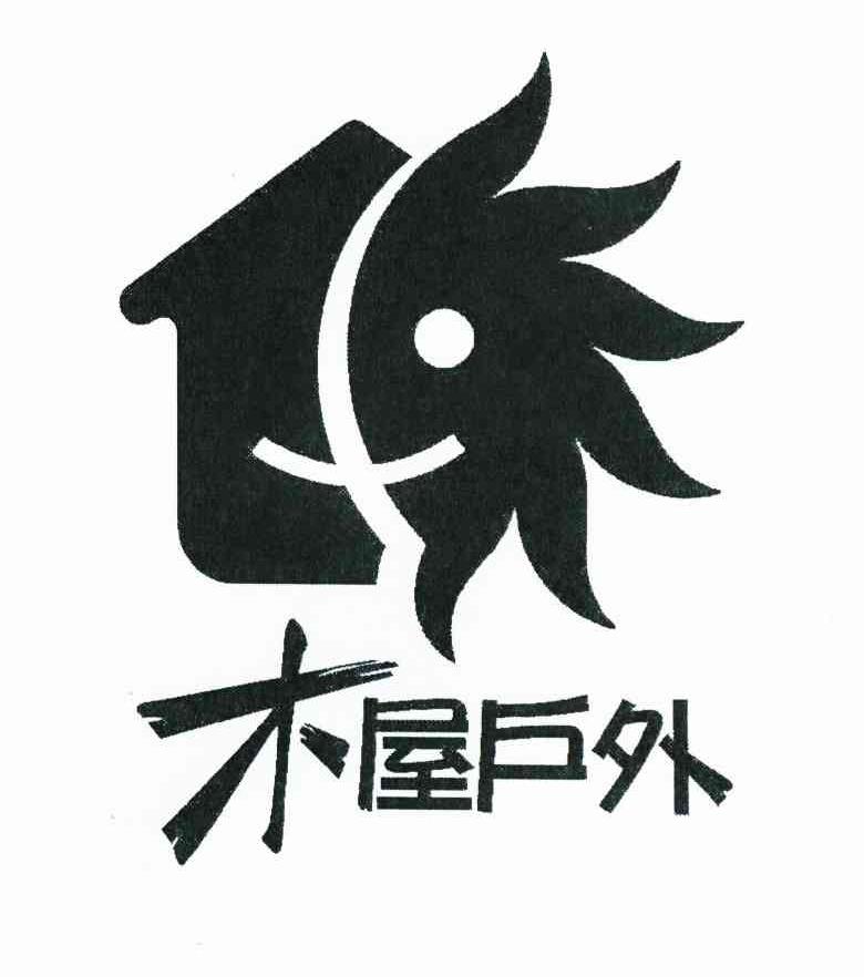 木屋户外