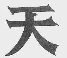 天