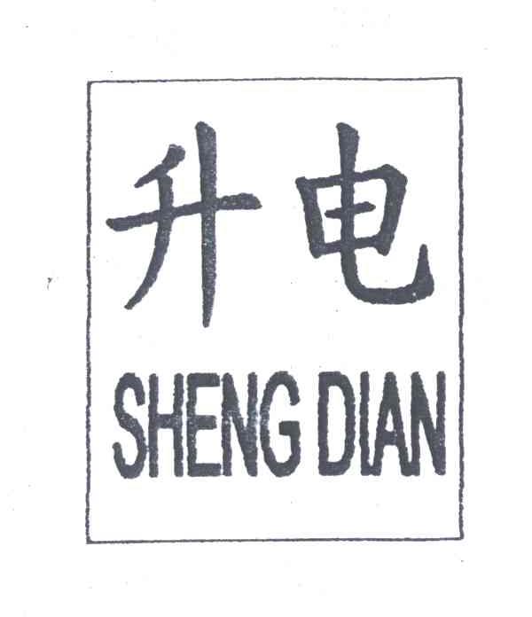 升电