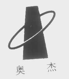 奥杰