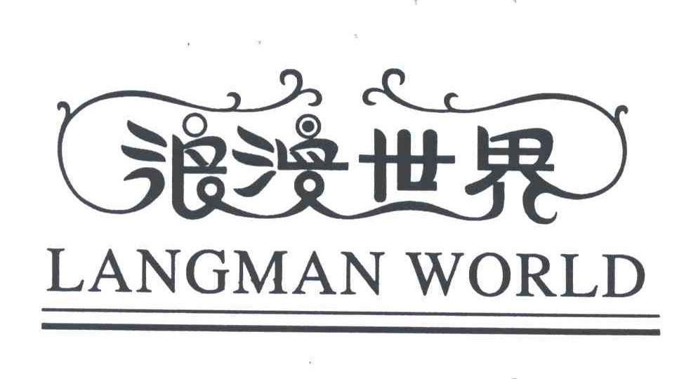 浪漫世界;LANGMAN WORLD