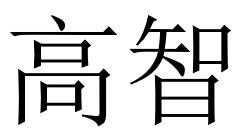 高智