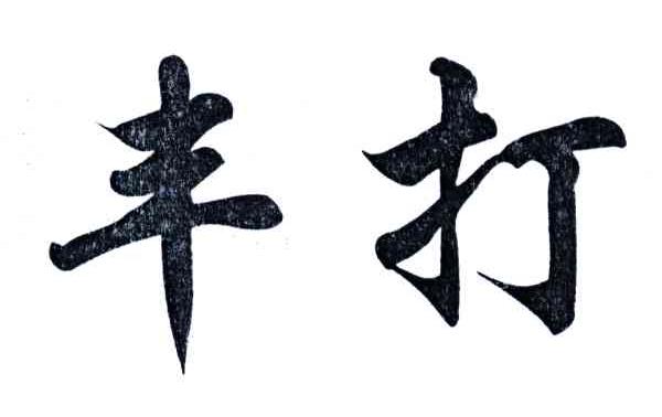 丰打