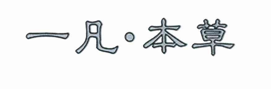 一凡&middot;本草