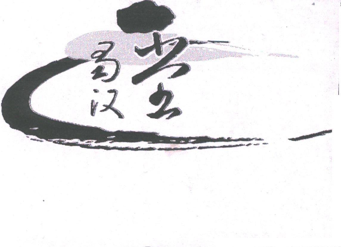 蜀汉堂