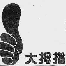 大拇指