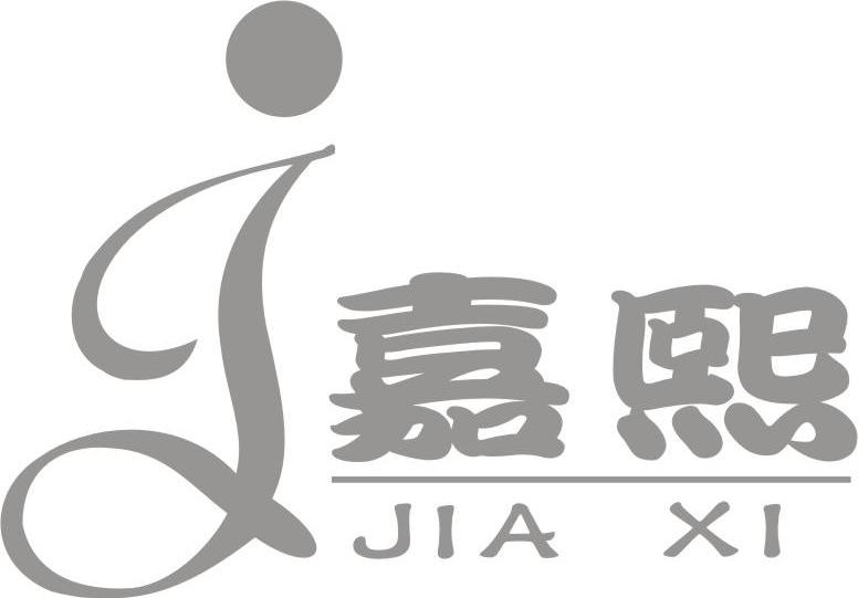 嘉熙