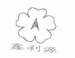 鑫利源