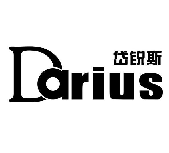岱锐斯 DARIUS