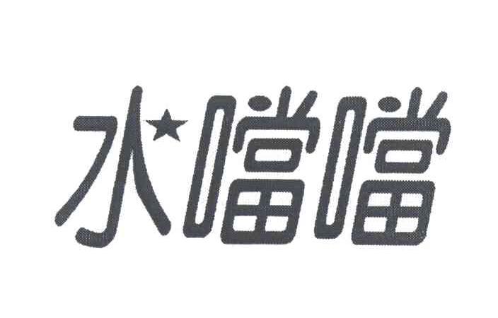 水噹噹