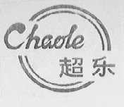 超乐