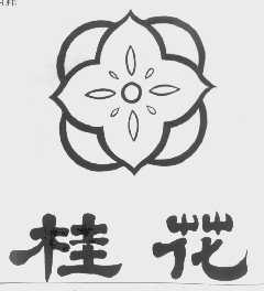 桂花