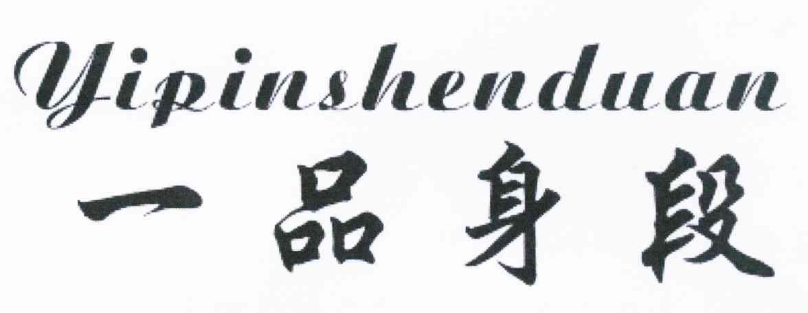 一品身段