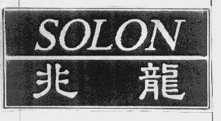 兆龙   SOLON