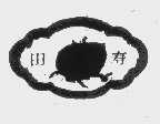 田寿