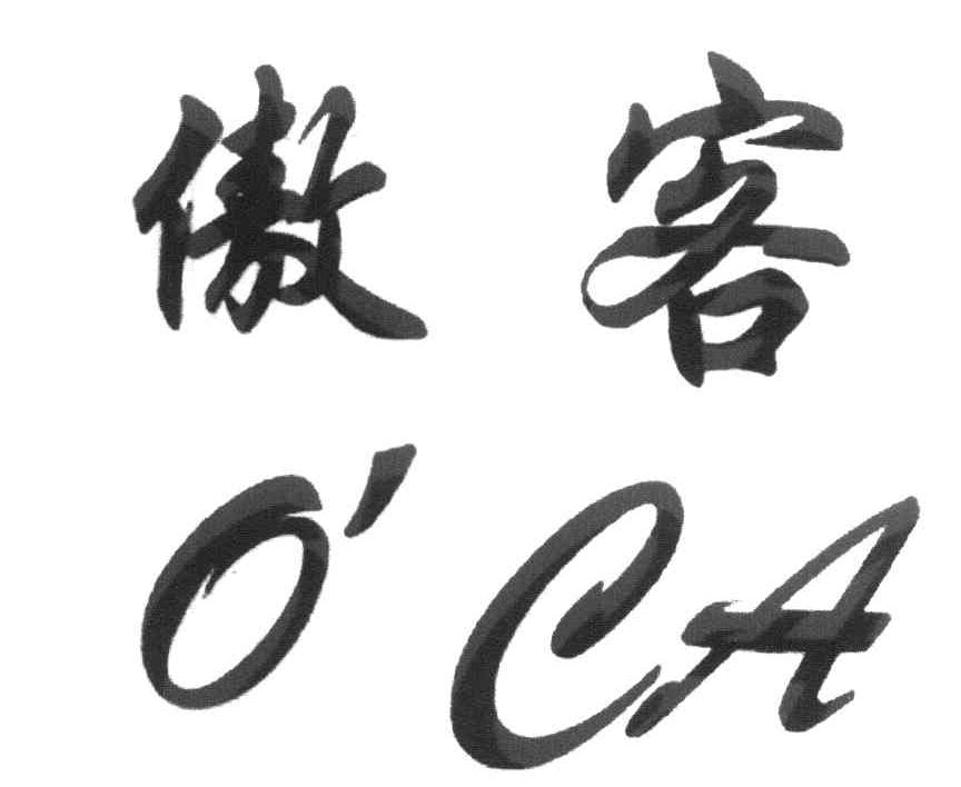 傲客 OCA