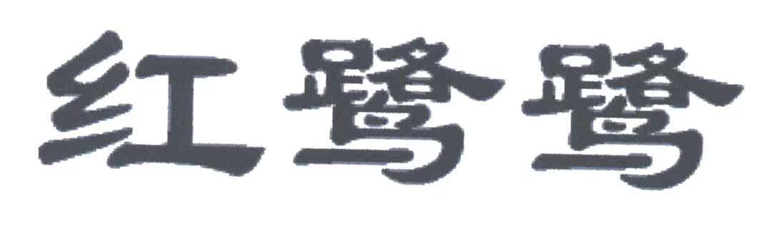 红鹭鹭