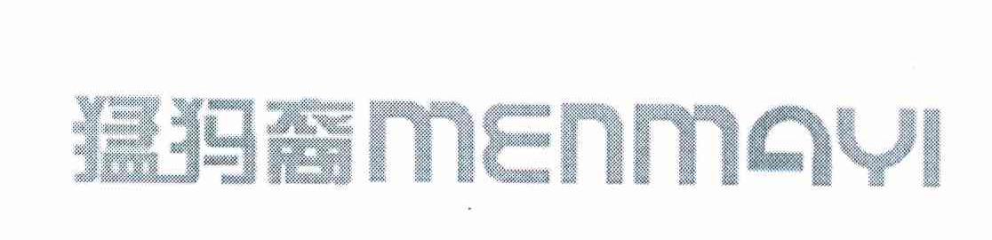 猛犸裔 MENMAYI