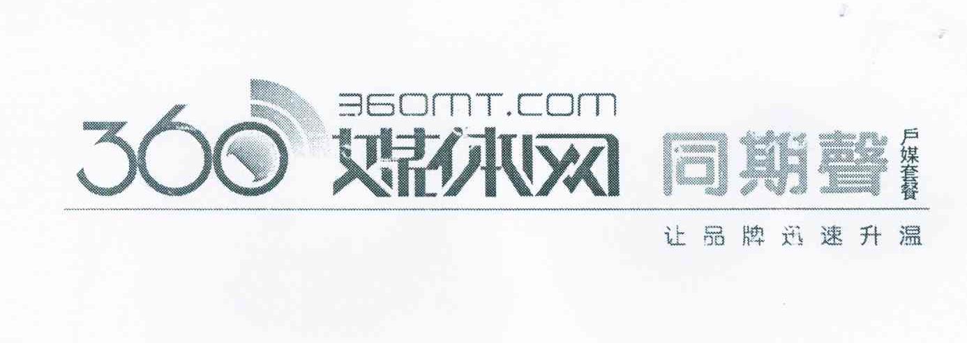 360 媒体网同期声户媒套餐让品牌迅速升温 360 MT.COM
