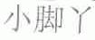 小脚丫
