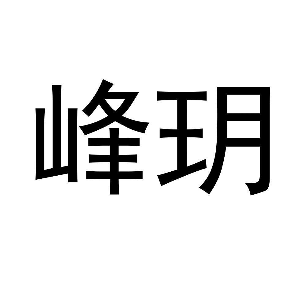 峰玥