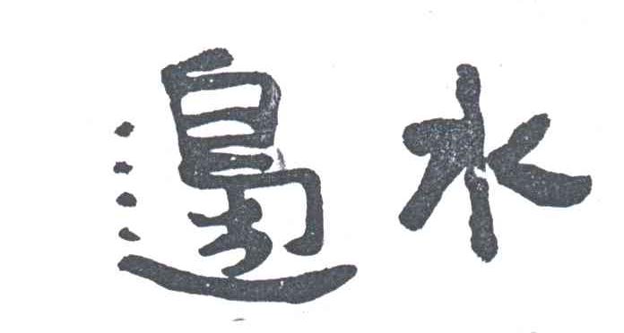 边水