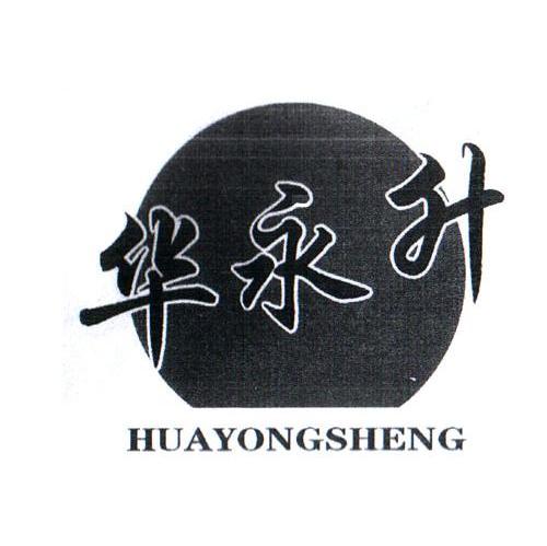 华永升