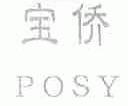 宝侨;POSY