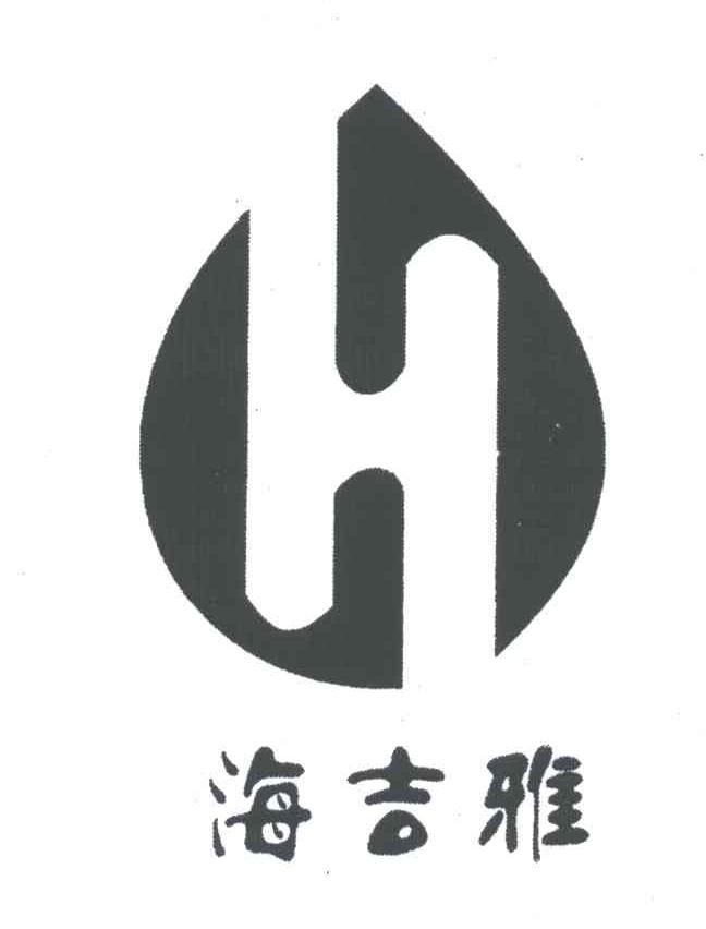 海吉雅;H