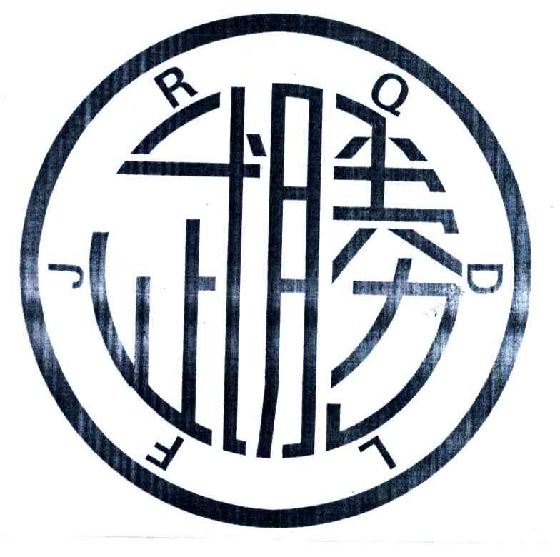 武胜;R.Q.D.L.F.J