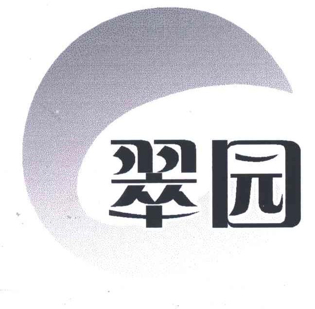 翠园