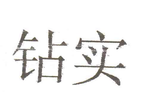 钻实