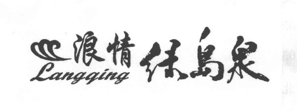 浪情绿岛泉;LANGQING