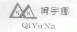 绮宇娜;QYN