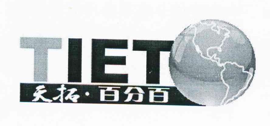 天拓&middot;百分百 TIET