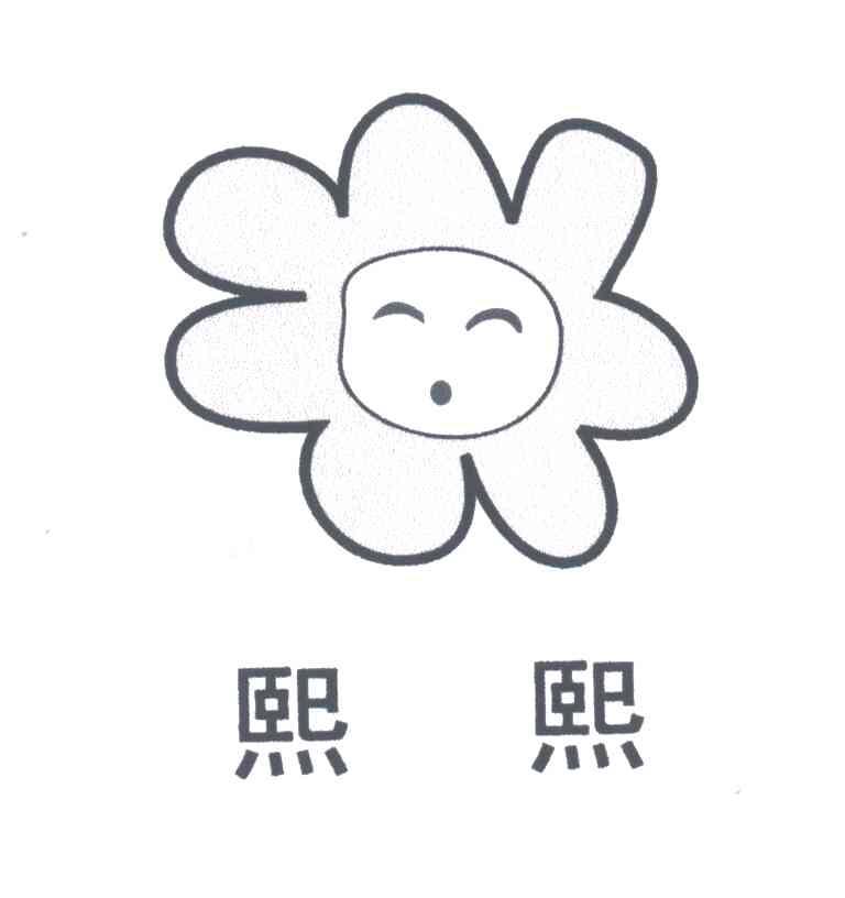 熙熙